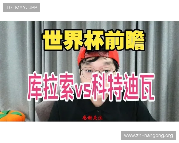 北京时间同步：世界杯库拉索科特迪瓦比赛直播在线观看与赛前分析